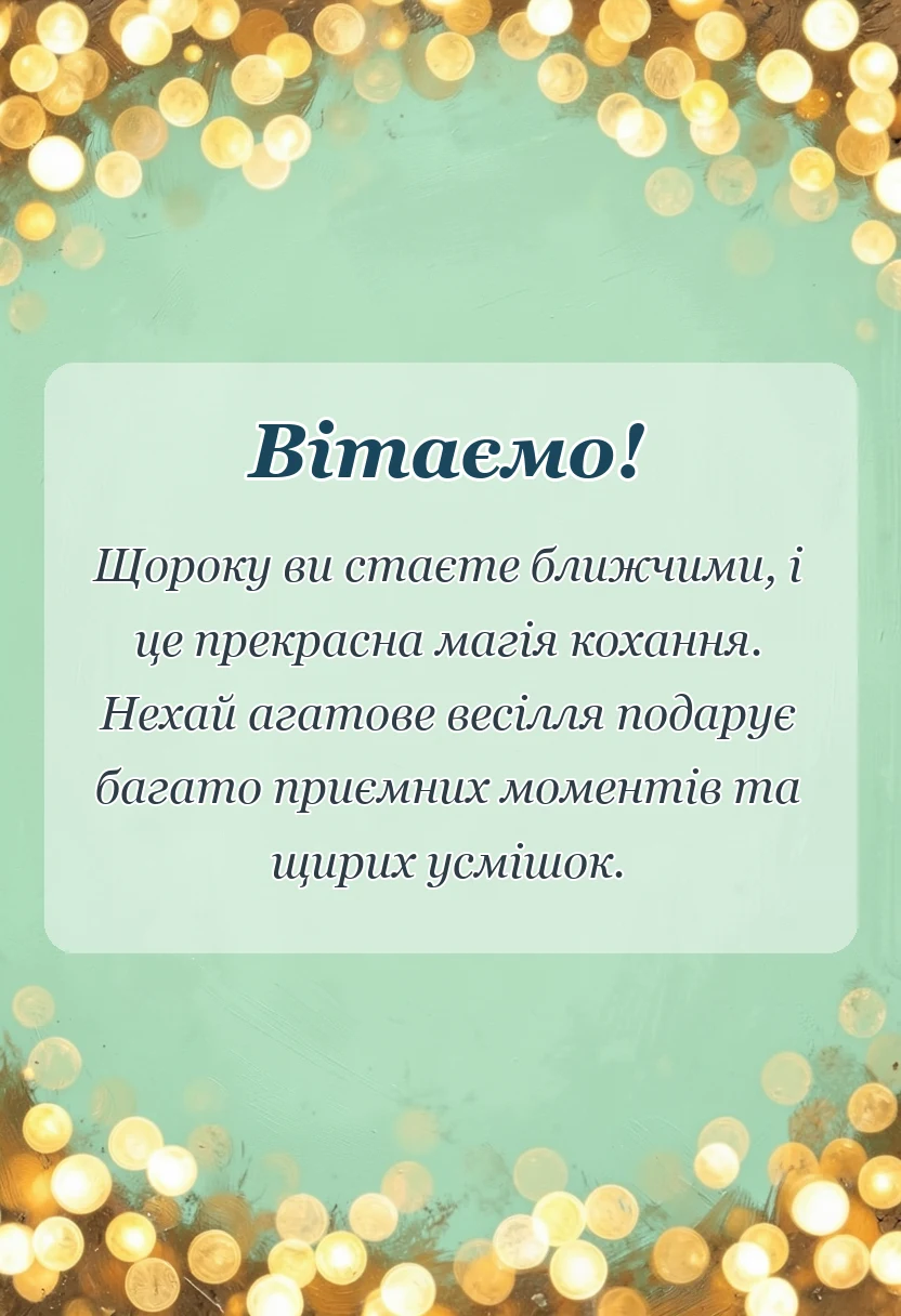 святкова картинка: картинки з агатовим весіллям
