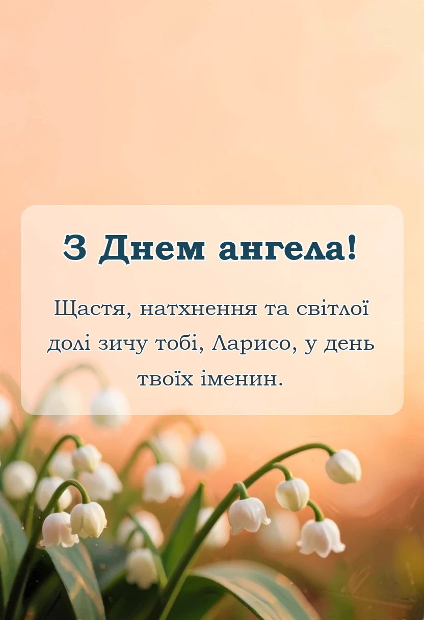 унікальна листівка - листівка з днем ангела лариси