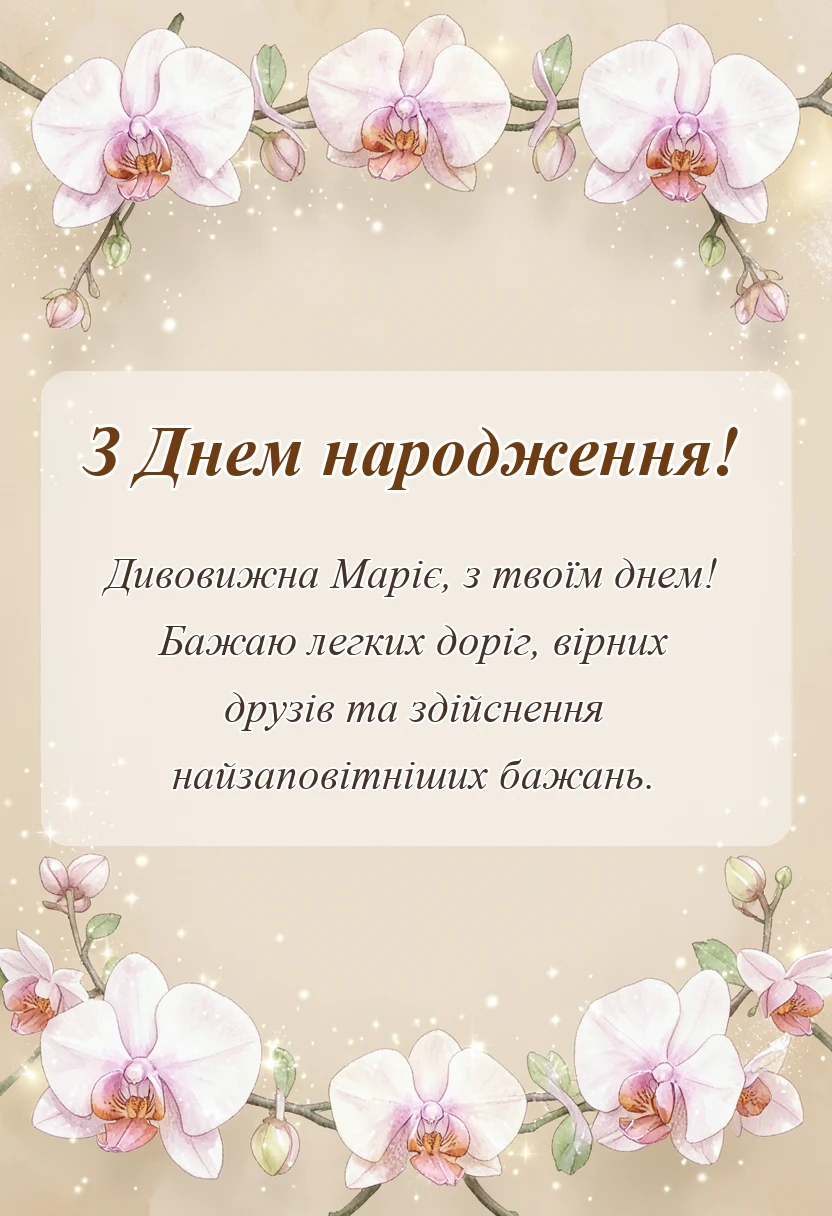 красива листівка: листівки з днем народження марія