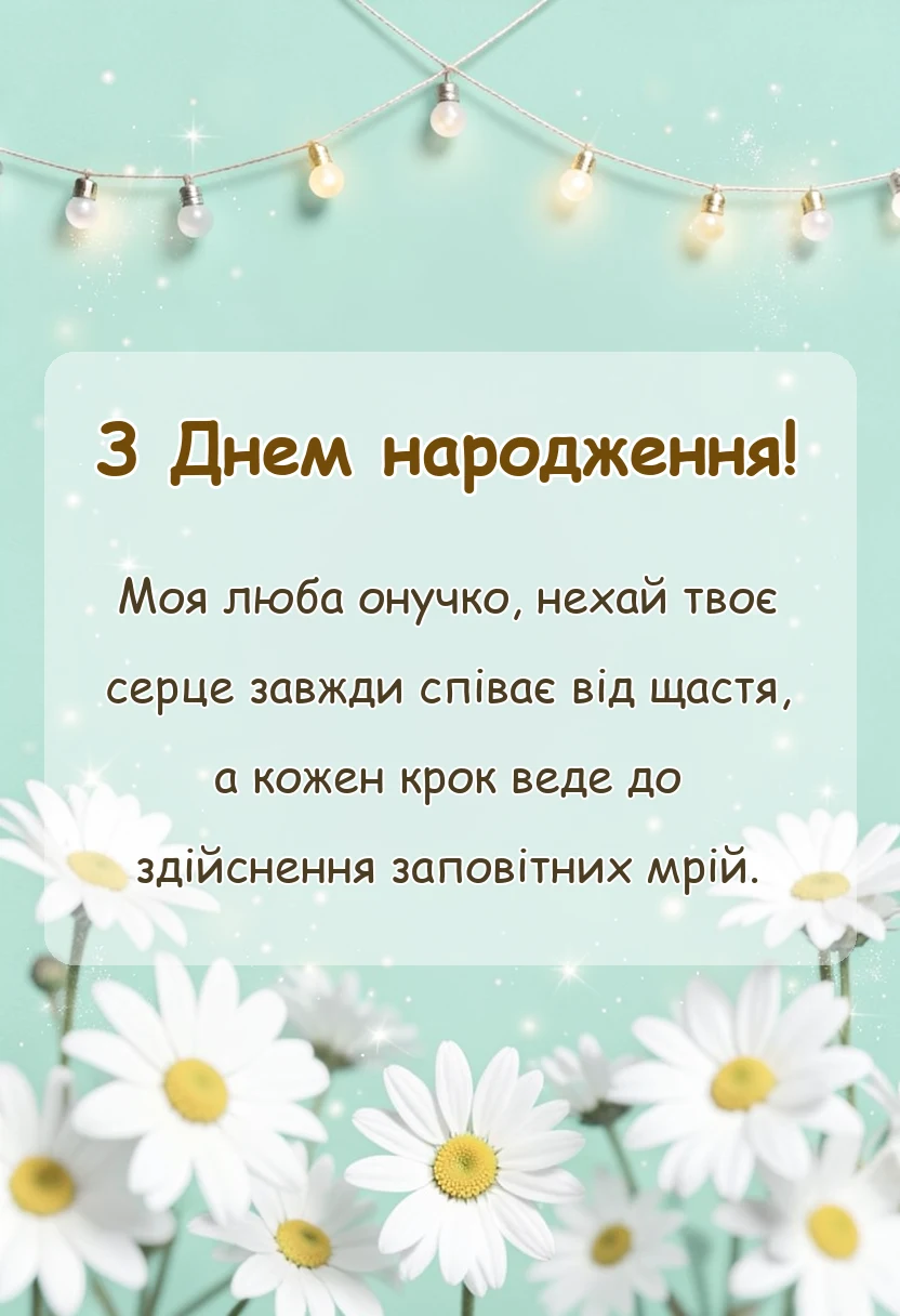 вітальна листівка - ніжні слова для внучки