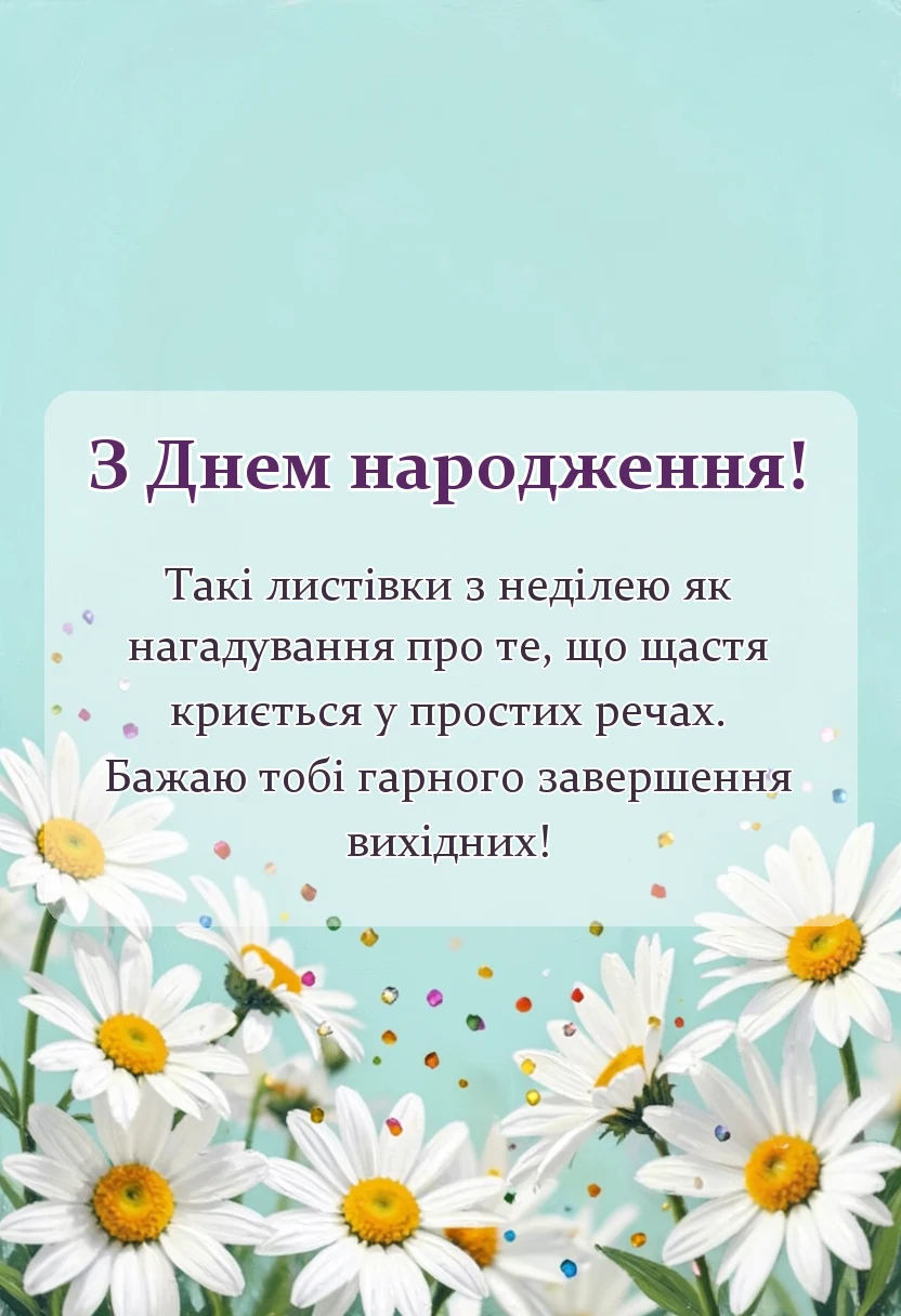 вітальна листівка - побажання гарної неділі картинки