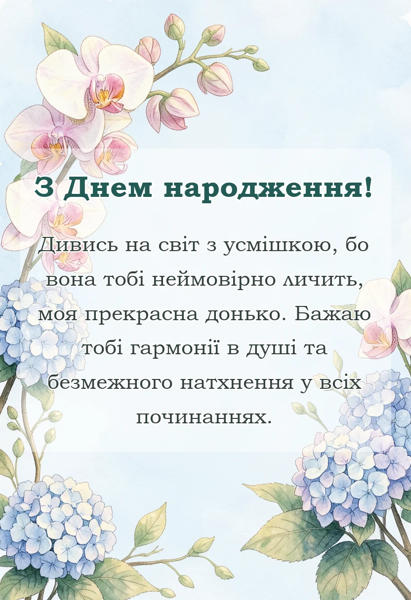 красива листівка: вітання з днем народження дочці