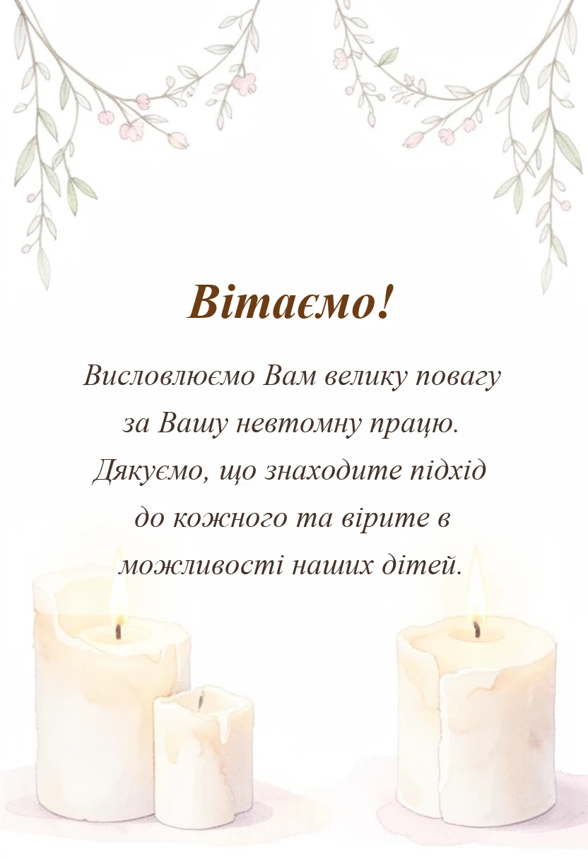 листівка з побажанням - подяка вчителю від батьків своїми словами