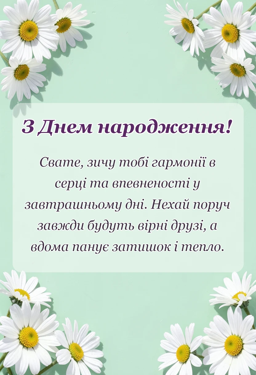 листівка з побажанням - привітання для свата з днем народження