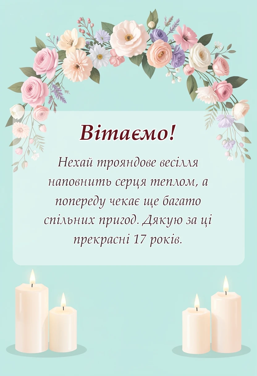 красива листівка: привітання з 17 роками весілля картинки своїми словами