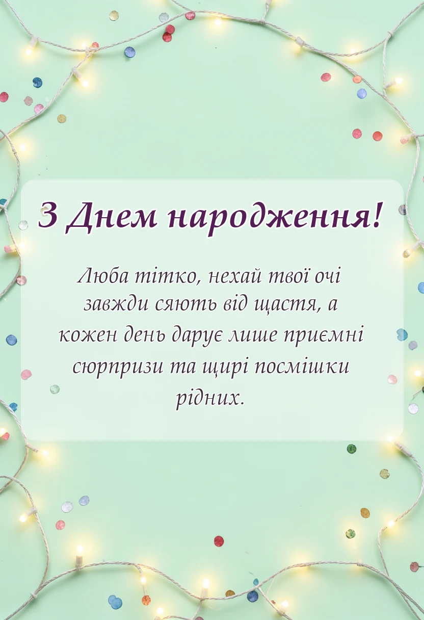красива листівка: вітання з днем народження тітці своїми словами