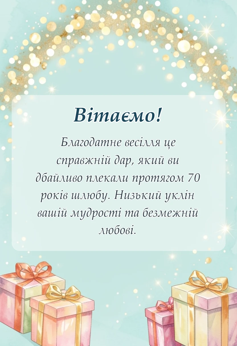 унікальна листівка - привітання з 70 роками весілля