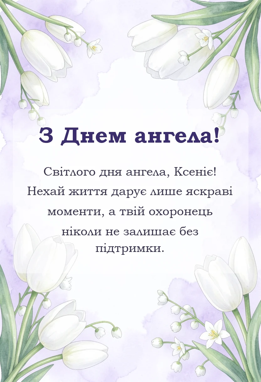 вітальна листівка - привітання з днем ангела ксенії