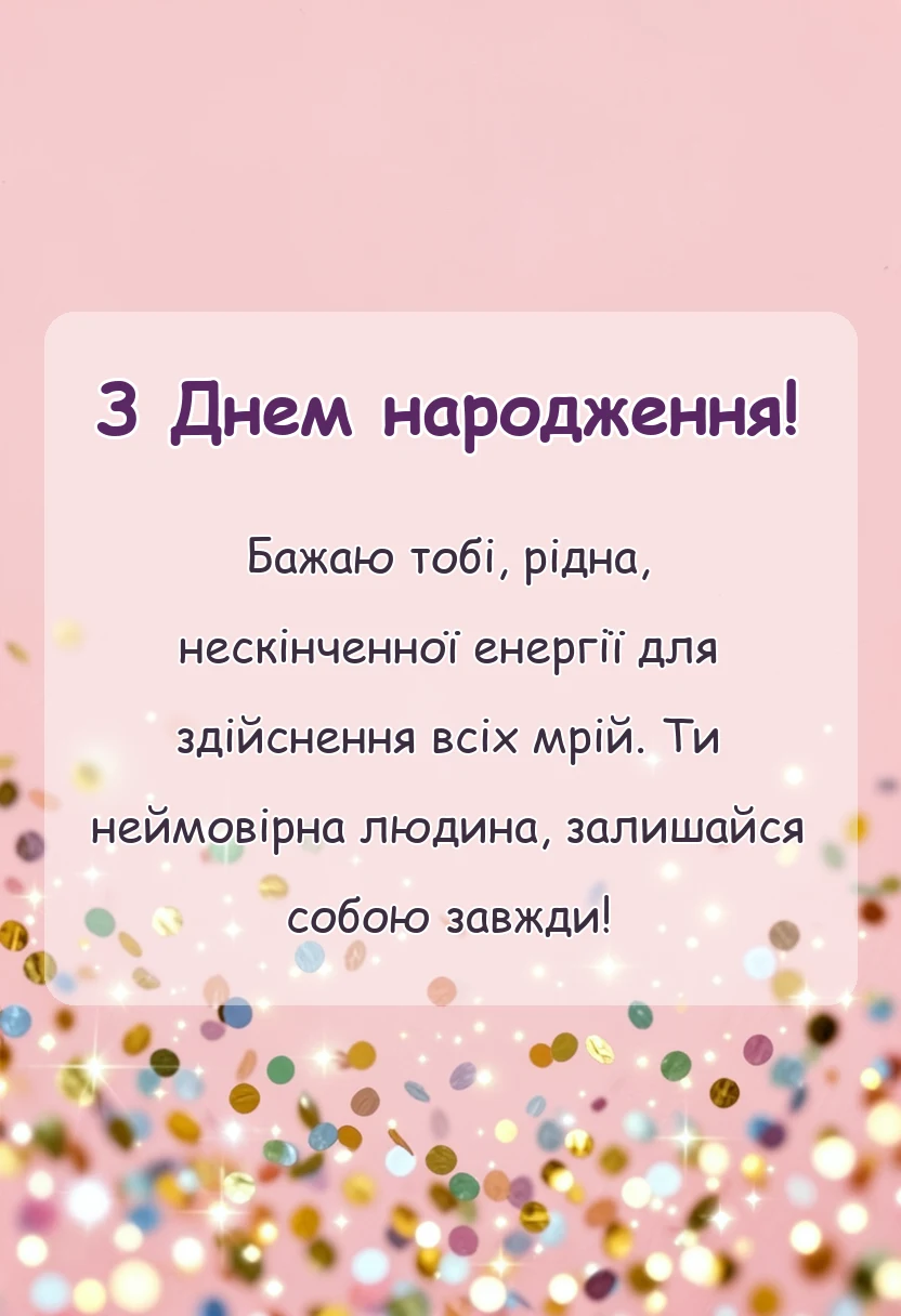 унікальна листівка - привітання з днем донечки картинки підписи побажання
