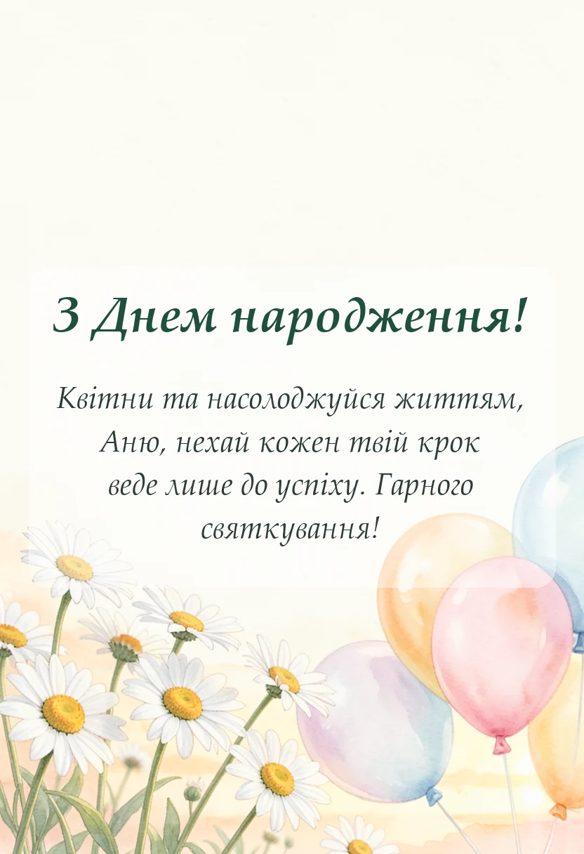 унікальна листівка - привітання з днем народження аня