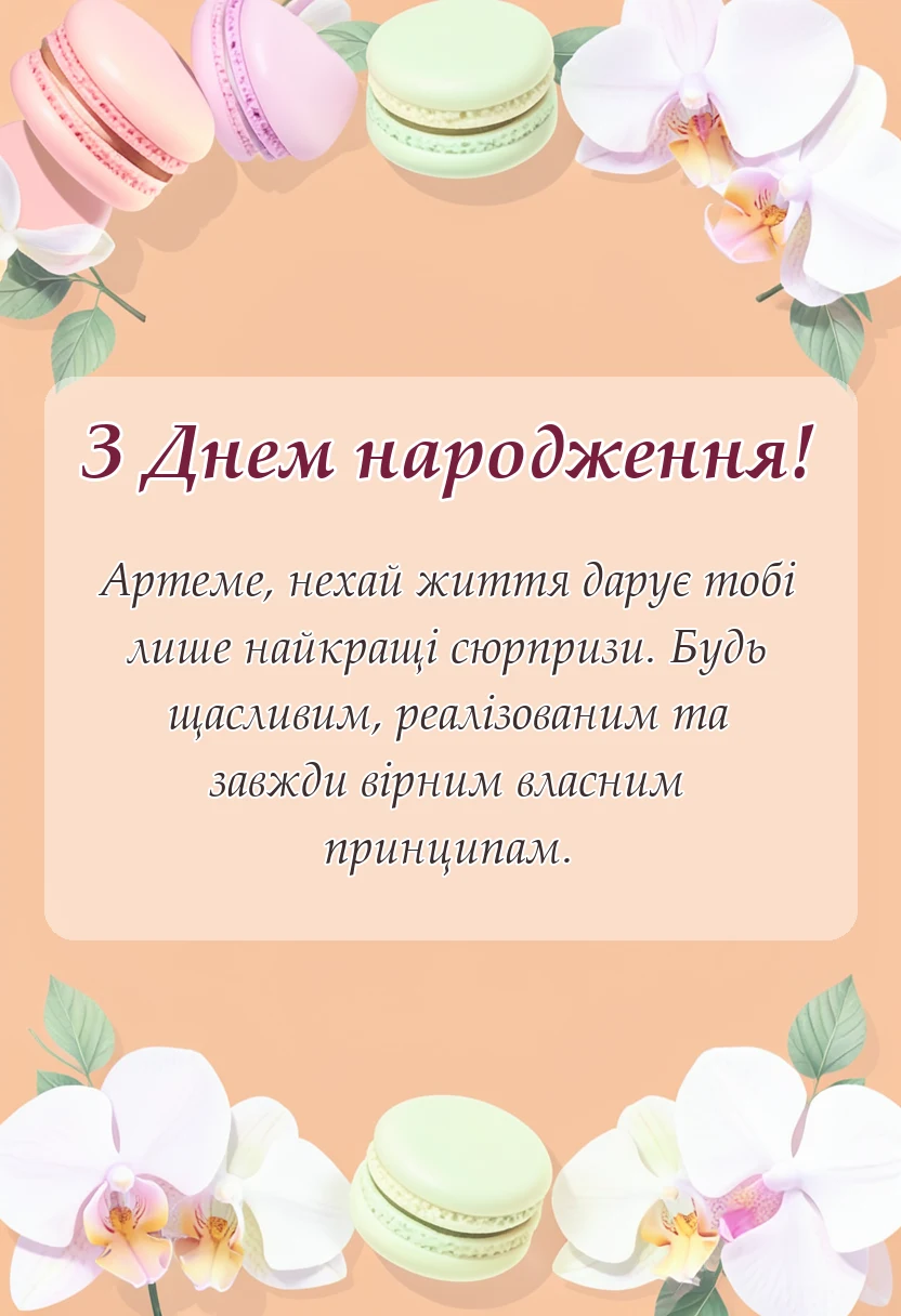 вітальна листівка - привітання з днем народження артему українською