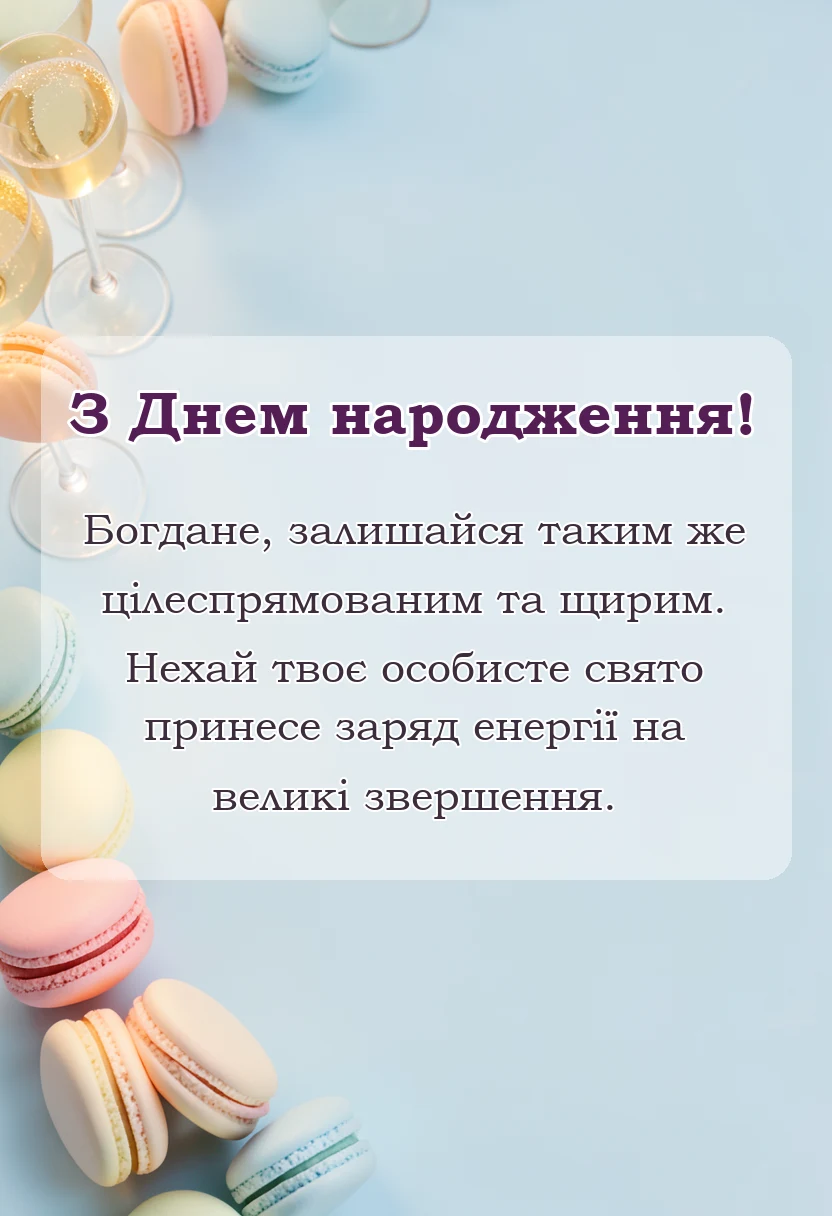 листівка з побажанням - привітання з днем народження богдану