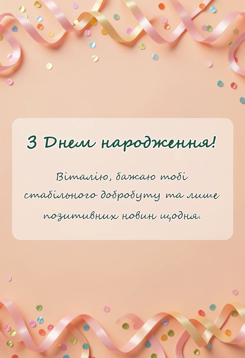 унікальна листівка - привітання з днем народження віталій
