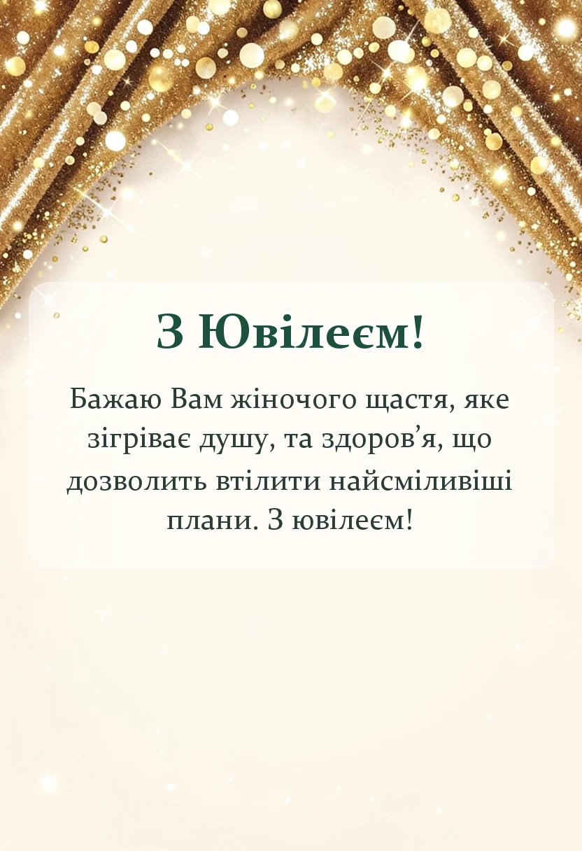 унікальна листівка - гарні привітання з ювілеєм жінці