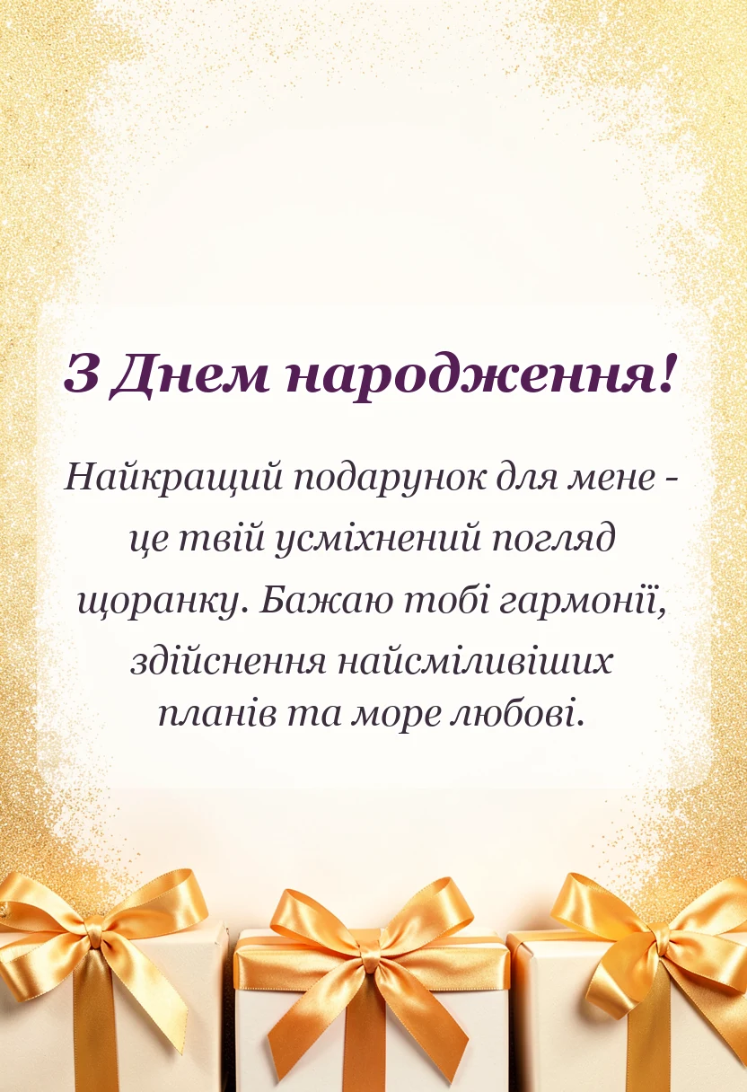 святкова картинка: привітання з днем народження дружині від чоловіка