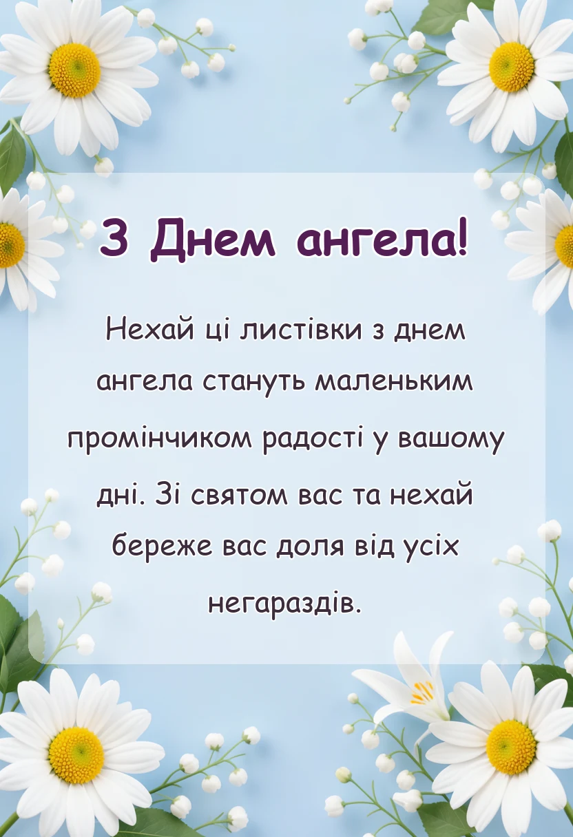 красива листівка: анімаційні картинки з днем ангела