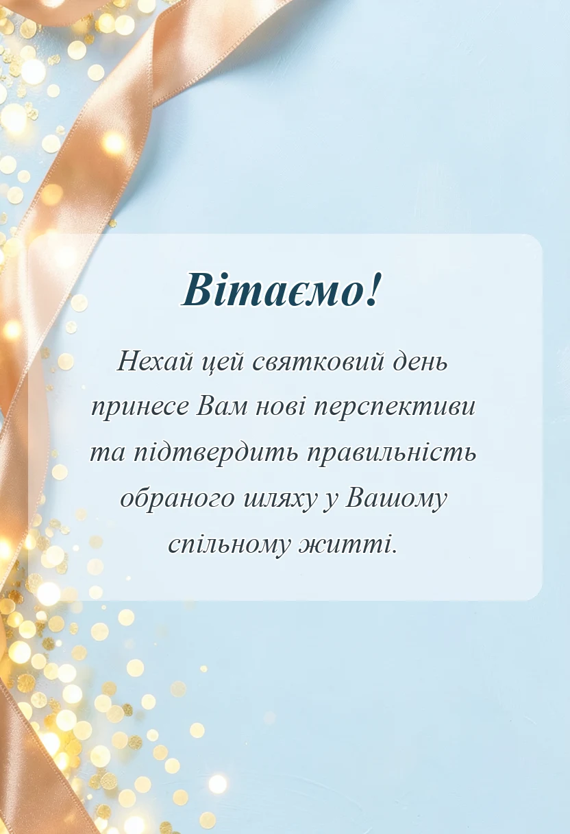 листівка з побажанням - гарні привітання на 3 роки весілля