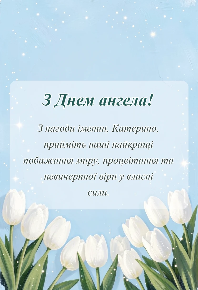 красива листівка: день ангела катерини привітання