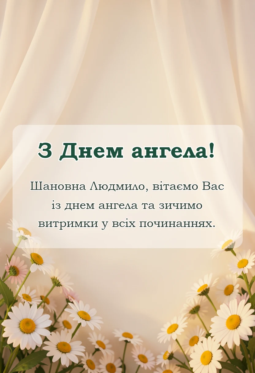 унікальна листівка - день ангела людмили привітання