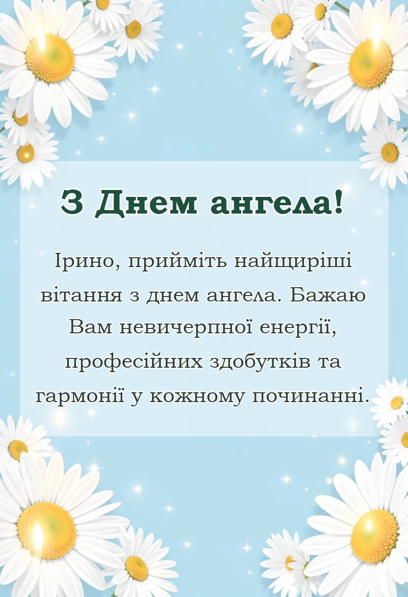 унікальна листівка - день ангела ірини привітання