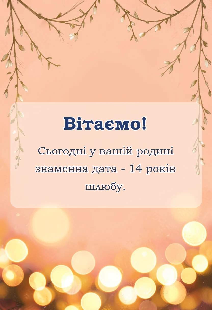 красива листівка: картинки з агатовим весіллям