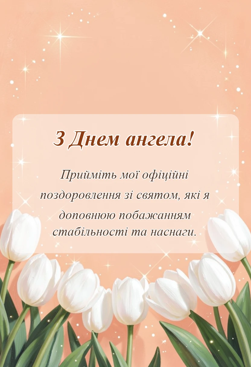 красива листівка: картинки з днем ангела квіти