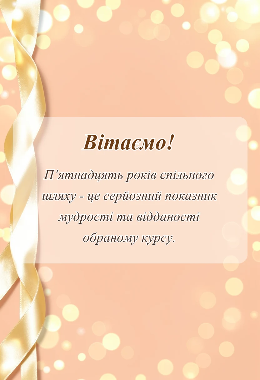 листівка з побажанням - картинки з кришталевим весіллям