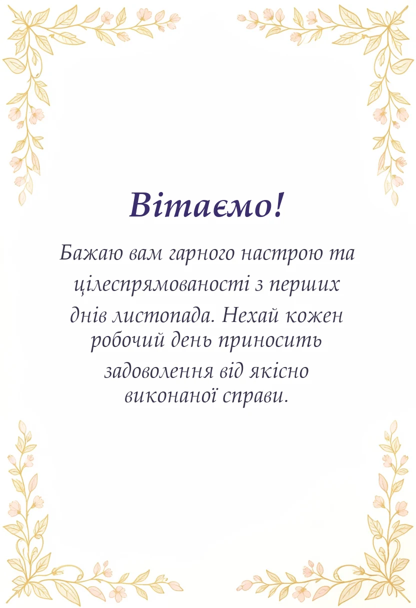 красива листівка: картинки з першим днем листопада