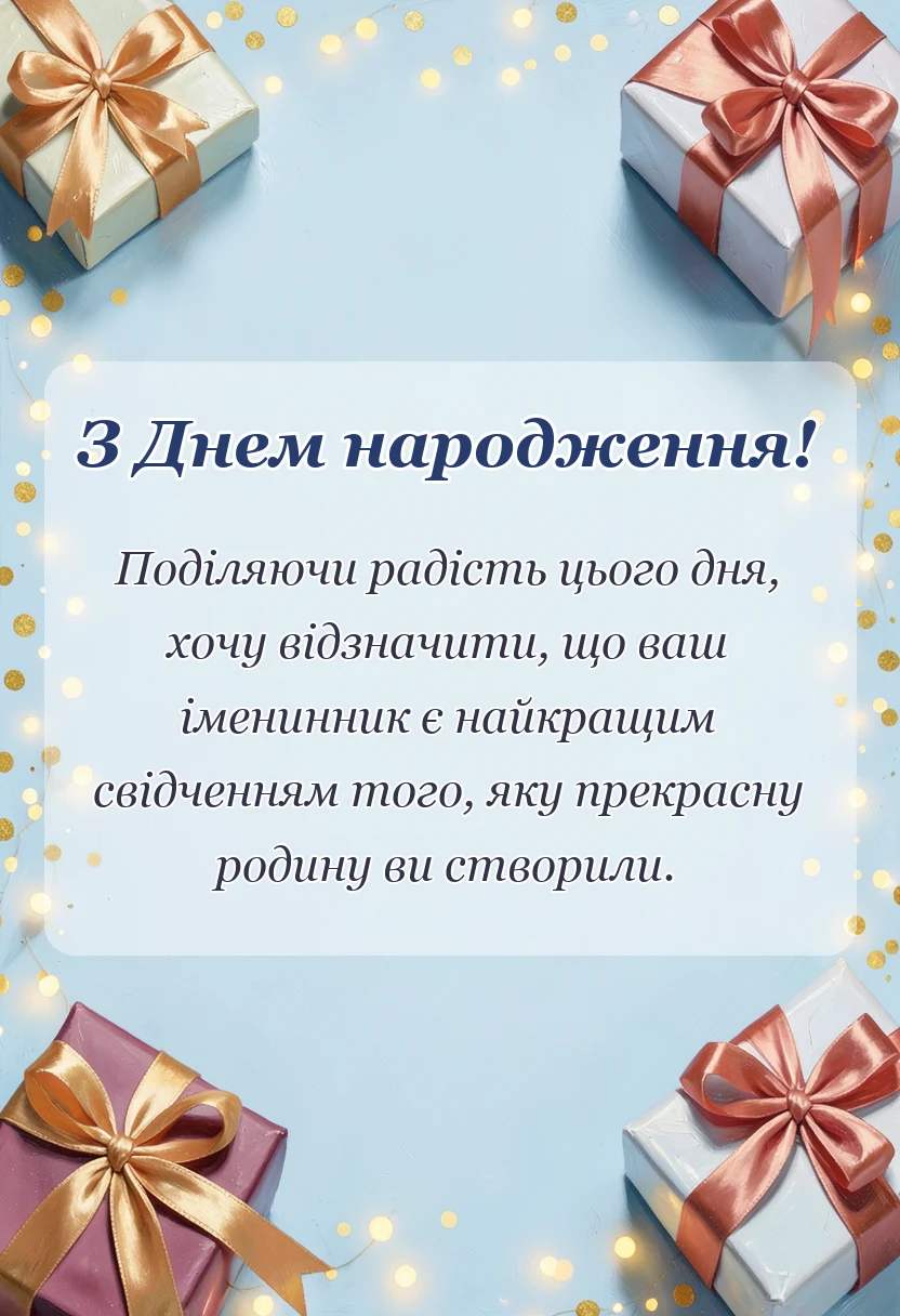 унікальна листівка - картинки привітання з іменинником батькам