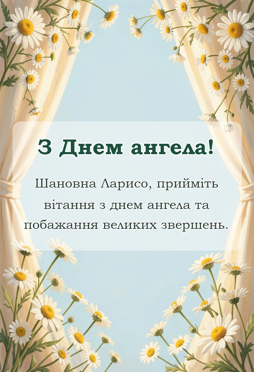 красива листівка: листівка з днем ангела лариси