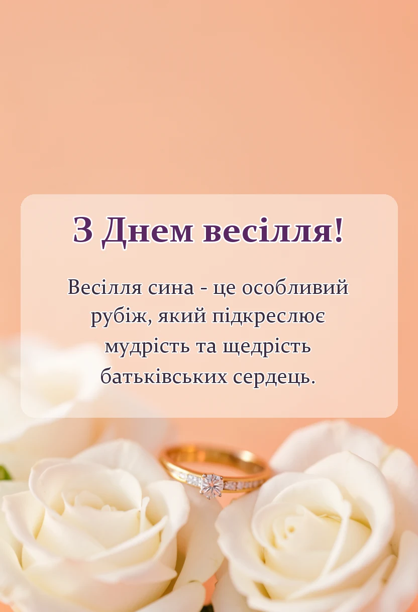 листівка з побажанням - вітання батькам з одруженням сина своїми словами