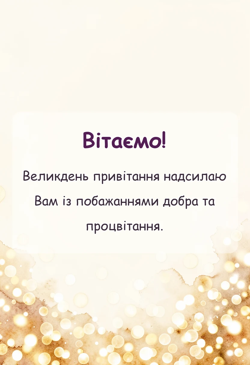 красива листівка: листівки з великоднем українською мовою