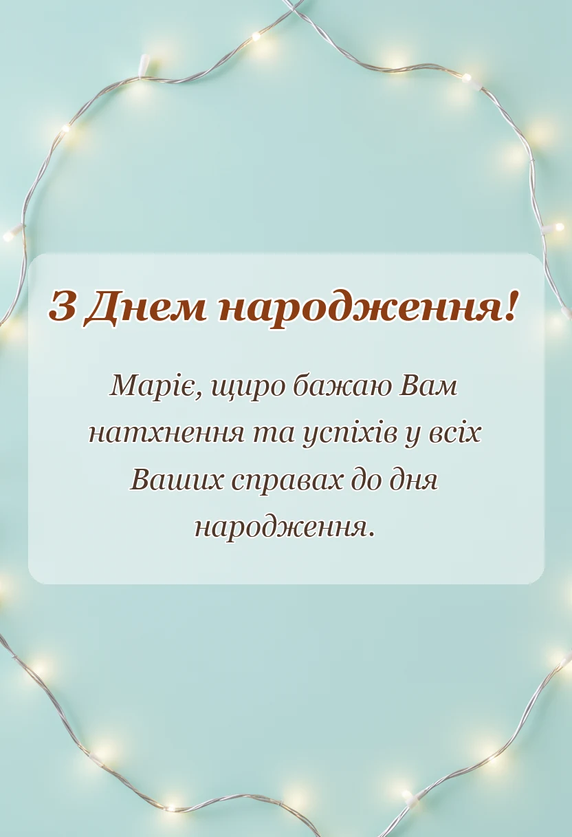 унікальна листівка - листівки з днем народження марія