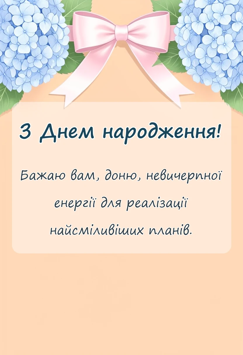 святкова картинка: вітання з днем народження дочці
