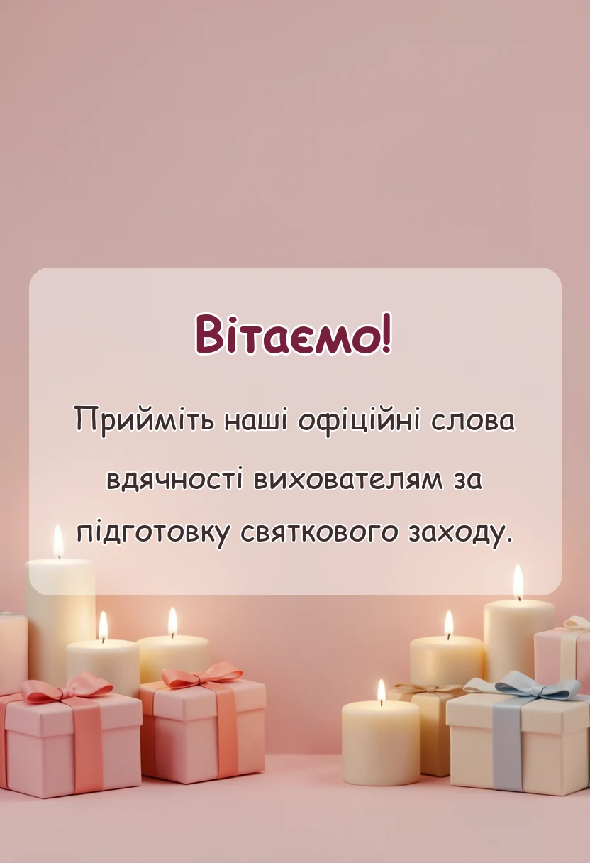 красива листівка: подяка вихователям за свято від батьків