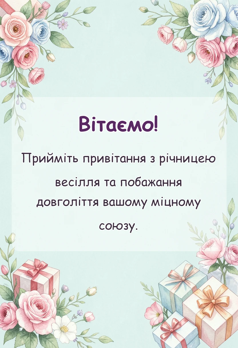листівка з побажанням - привітання з 17 роками весілля картинки своїми словами