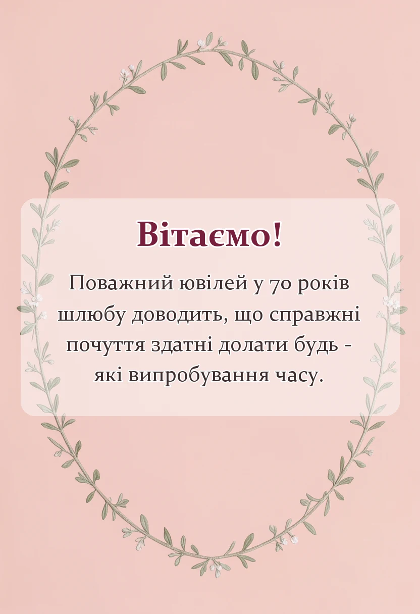 вітальна листівка - привітання з 70 роками весілля