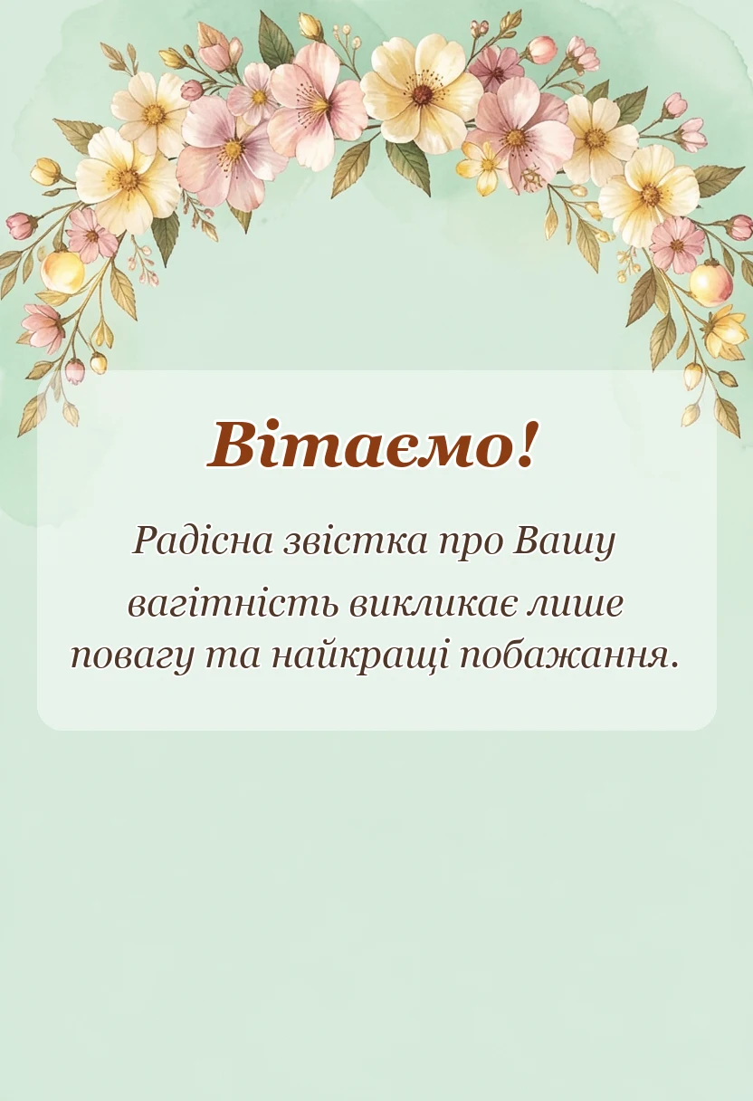 вітальна листівка - привітання з вагітністю в картинках своїми словами у прозі
