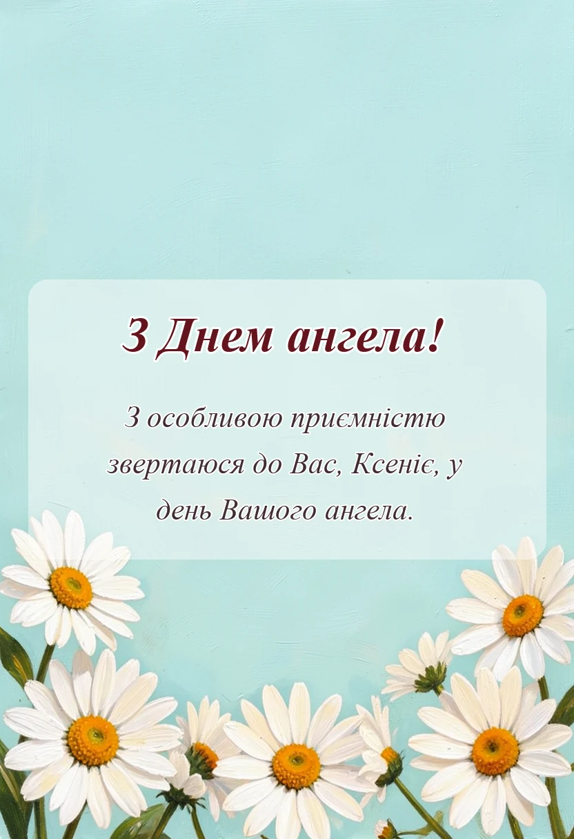 святкова картинка: привітання з днем ангела ксенії
