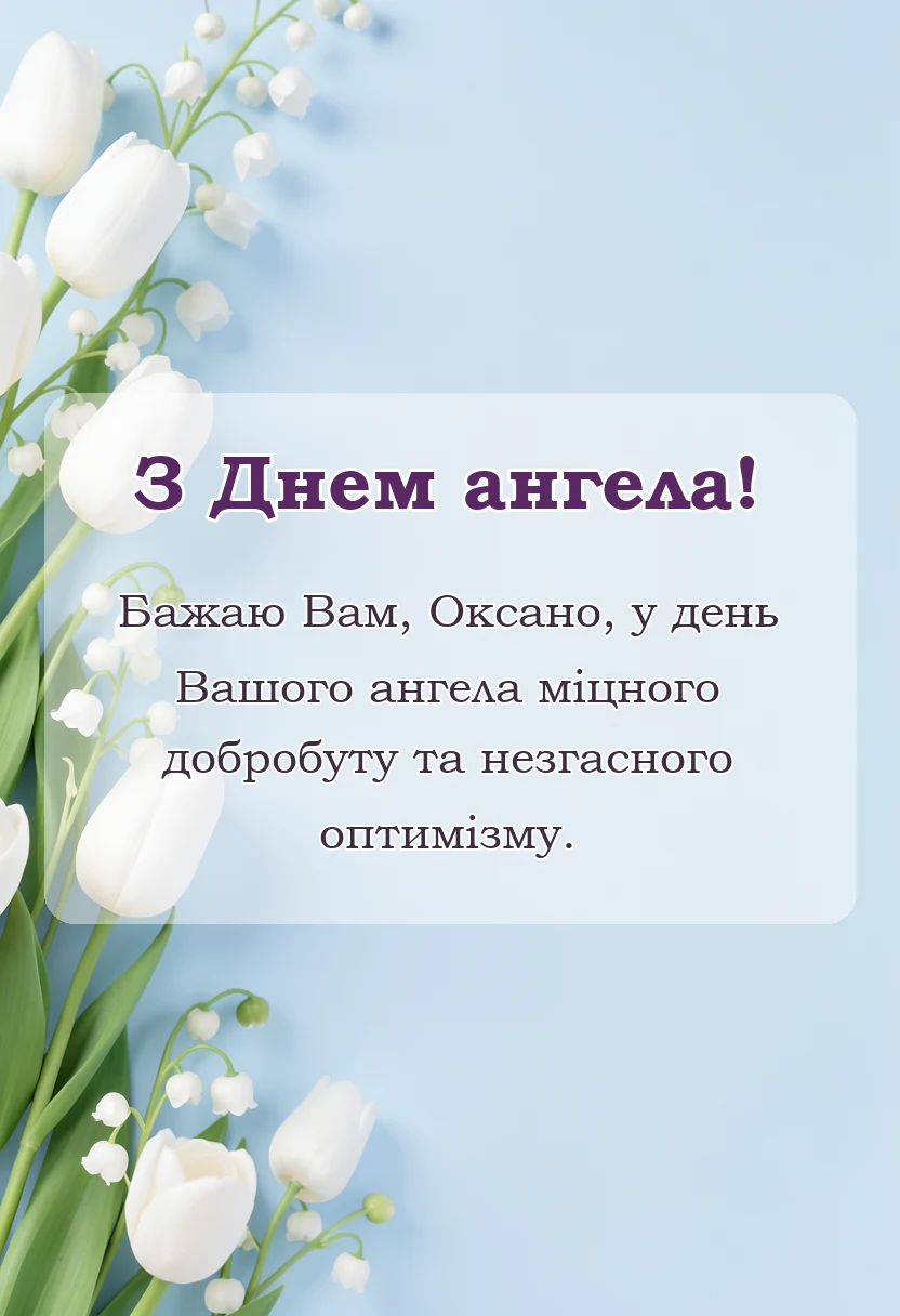 листівка з побажанням - привітання з днем ангела оксани своїми словами