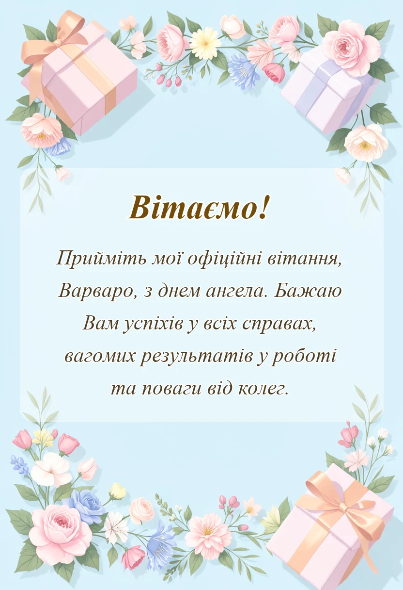 красива листівка: привітання з днем варвари