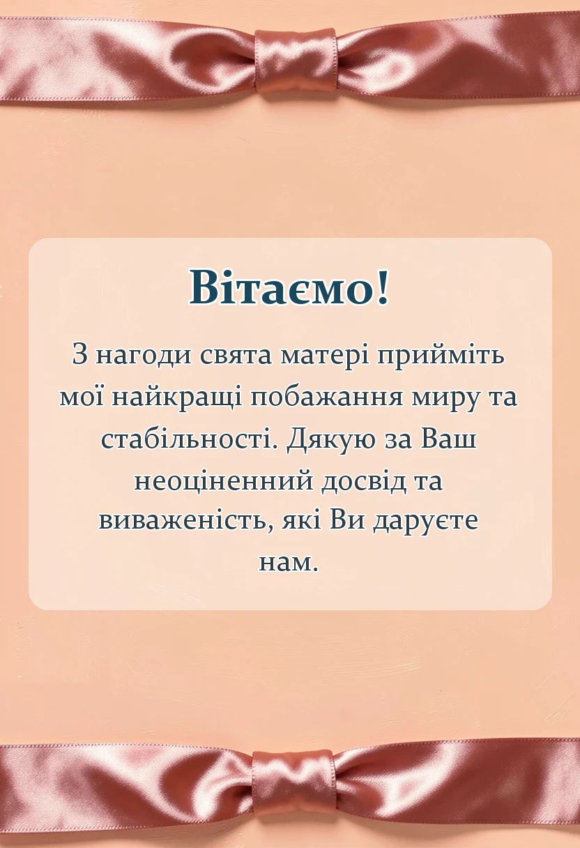 листівка з побажанням - привітання з днем матері свекрусі від невістки своїми словами