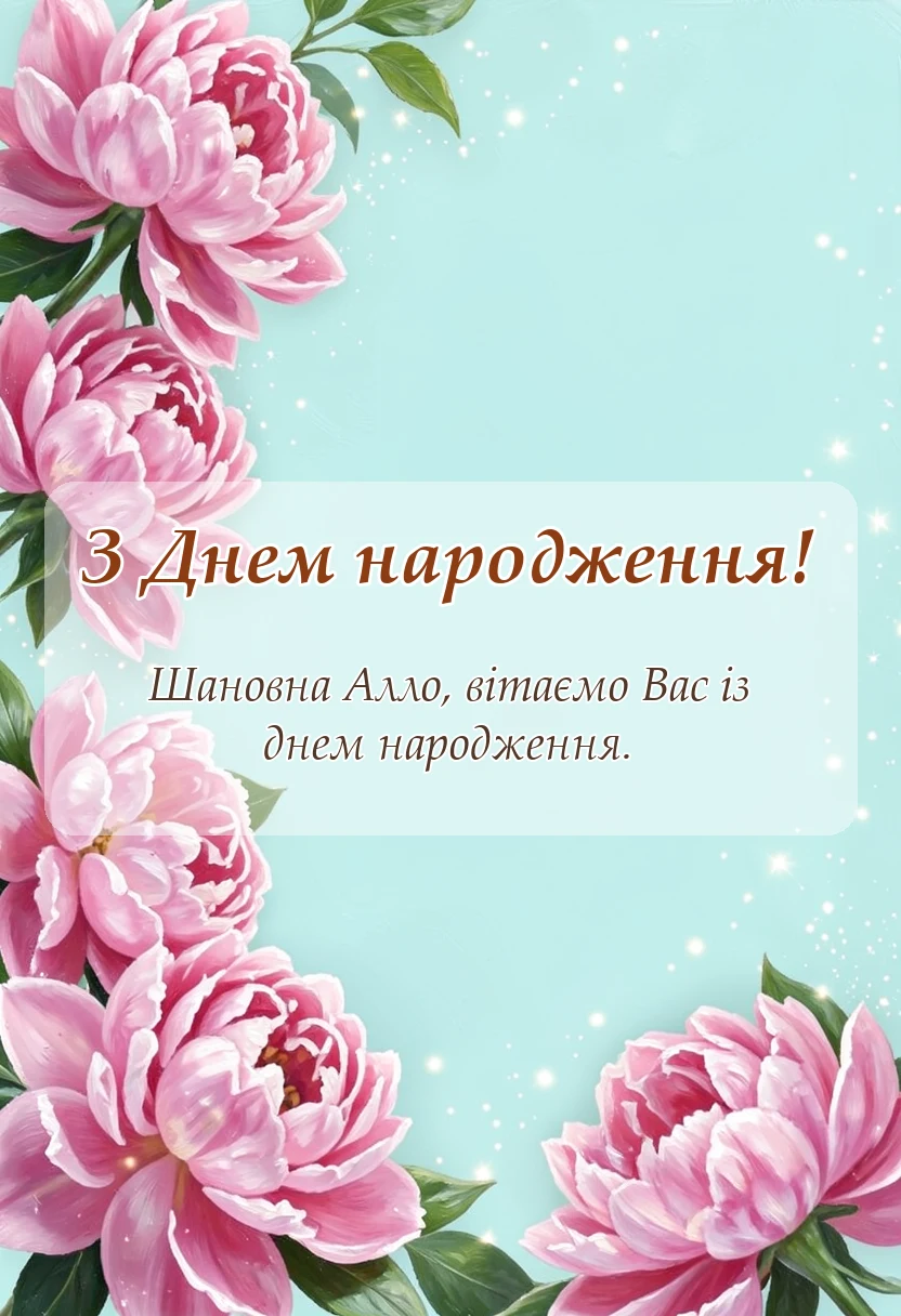 святкова картинка: привітання з днем народження аллі
