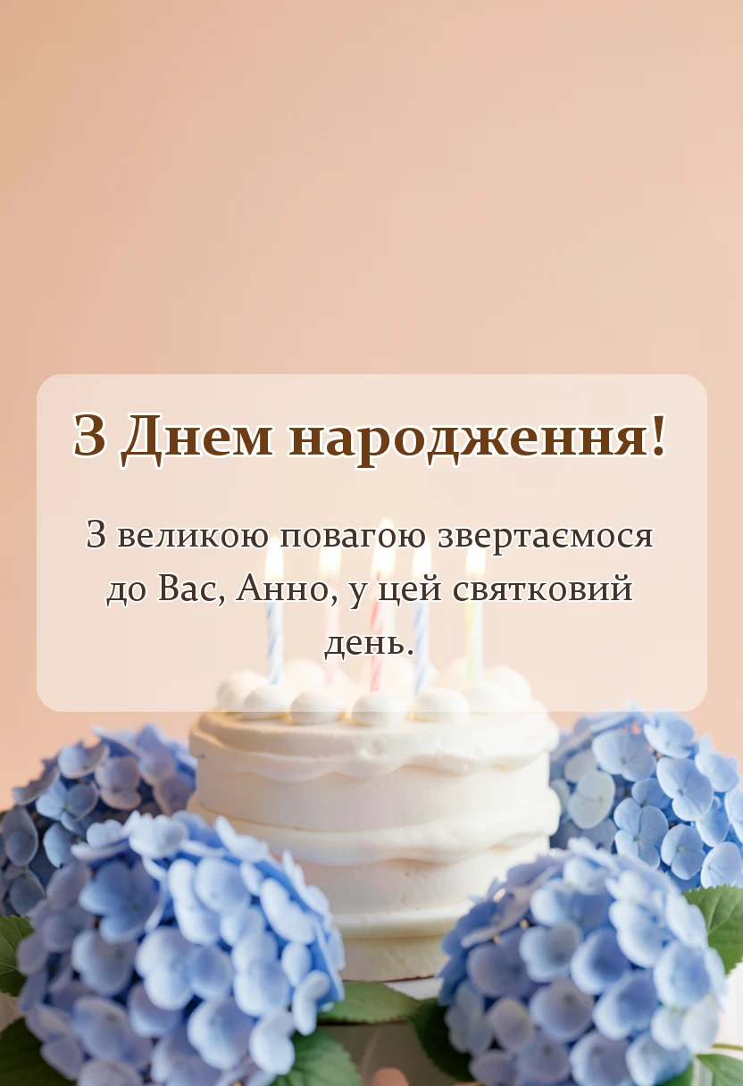вітальна листівка - привітання з днем народження аня
