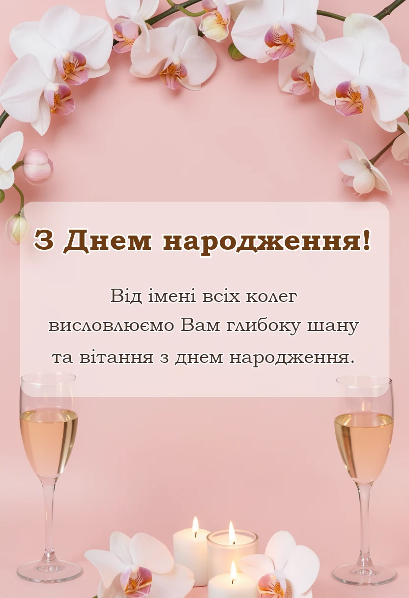 листівка з побажанням - привітання з днем народження військового