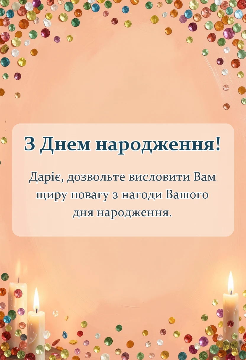 красива листівка: привітання з днем народження даші