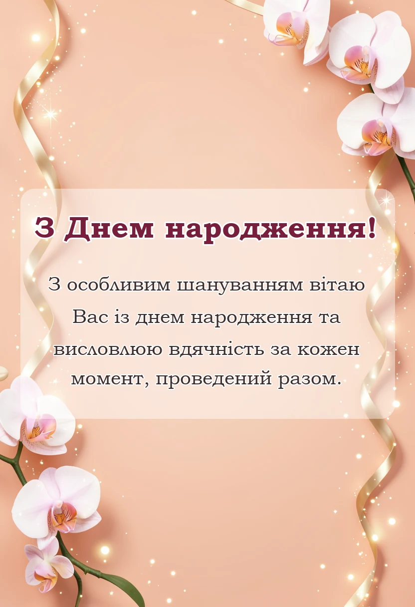 вітальна листівка - привітання з днем народження дружині від чоловіка