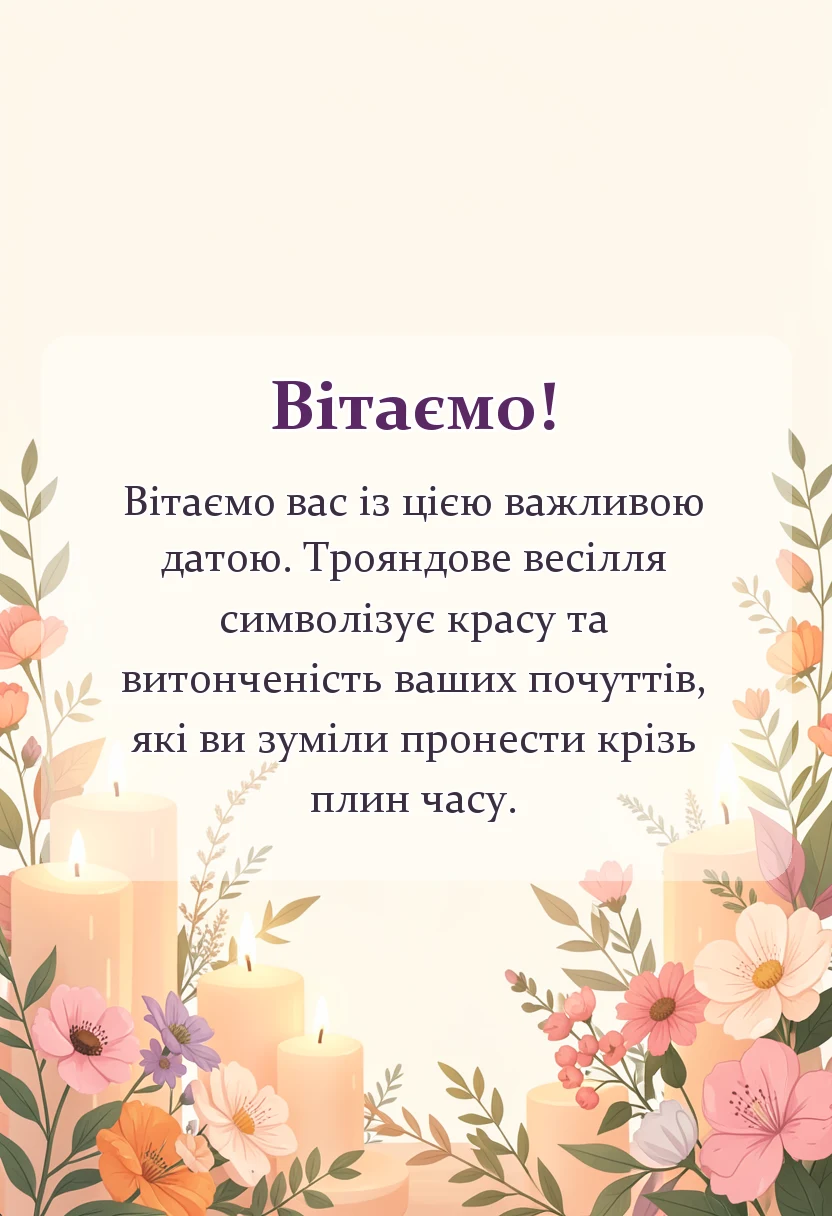листівка з побажанням - привітання з 17 роками весілля картинки своїми словами