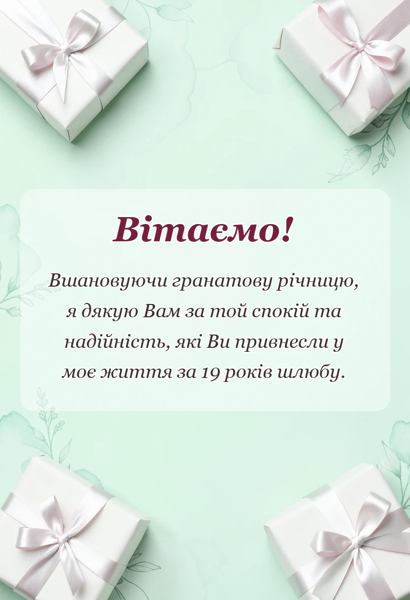 красива листівка: привітання з гранатовою річницею чоловіку