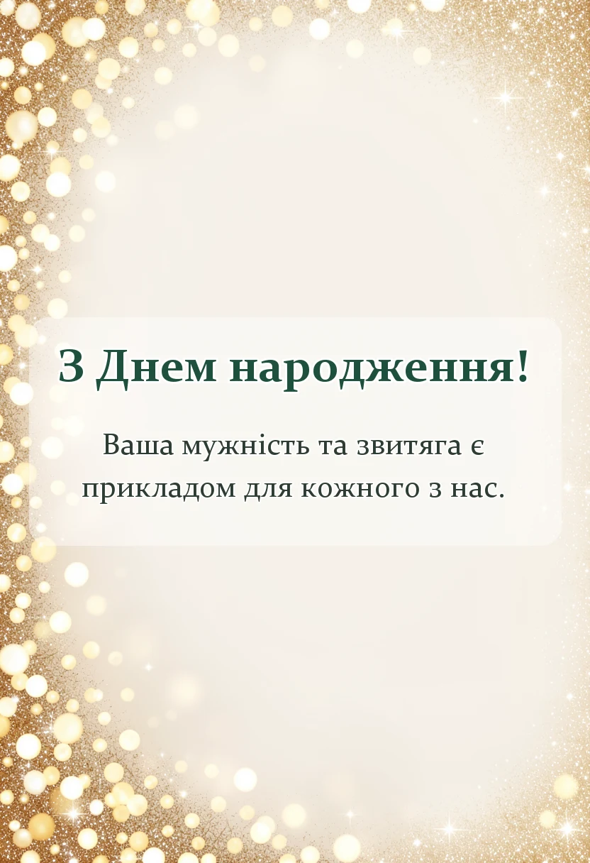 вітальна листівка - привітання з днем народження військового